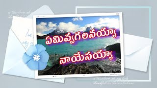 Emivvagalanayya naayesayya|ఏమివ్వగలనయ్యా నాయేసయ్యా|telugu christian song lyrics|Harsha Dalli