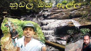 Koodalu oya water fall කුඩලු ඔය ඇල්ල පිටබැද්දර ශ්‍රී ලංකා