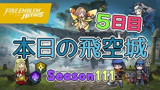 へっぽこ飛空城 シーズン111(光闇) 位階21+ 5日目 2020/12/27 [FEH] #77