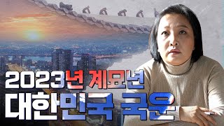 🇰🇷 2023년 대한민국의 운명 🇰🇷