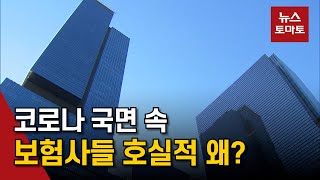 5대 손보사 코로나 국면 속 전년보다 1.1조 더 벌었다