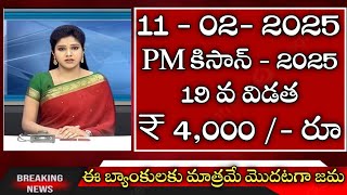 రైతులకు  శుభవార్త రైతుల ఖాతాల్లో పీఎం కిసాన్ డబ్బులు మొదటగా ఈ బ్యాంకులు జమ ప్రతి రైతు చెక్ చేసుకోండి