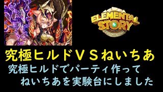 エレスト日記409　究極ヒルドでパーティ－組んでねいちあで試してみました。