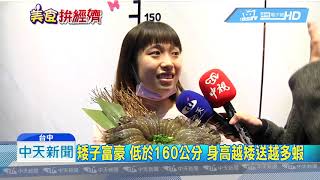 20190102中天新聞　吃蝦矮子樂！　低於160公分免費送　最多30隻