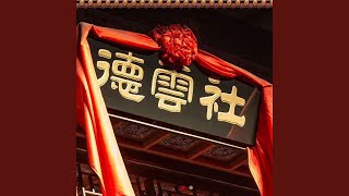 【德云社】九良思（给周九良） (【德云社】九良思（给周九良）)