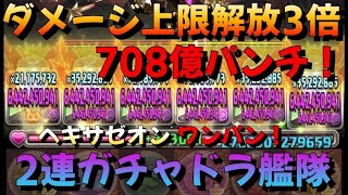 【パズドラ】2連ガチャドラ艦隊でヘキサゼオンをワンパン！【ダメージ上限解放3倍】