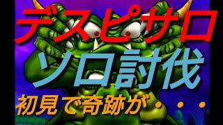 【DQウォーク】デスピサロ初見ソロ討伐‼️奇跡が起こる⁉️マホカンタに魔法はあかん編【ドラクエウォーク】