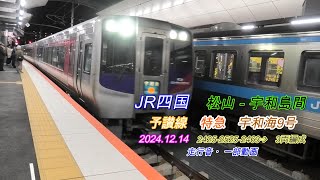 2024 12 14　宇和海27号　松山－宇和島間　走行音・一分動画有