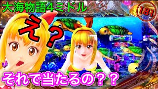 【181日目】え！それで当たるの大海物語4？（実践動画2020.8.23）