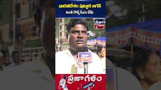 ఇండియాలో జగన్ లాంటి బెస్ట్ సీఎం లేడు | AP Public Talk | Praja Galam #shorts