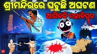 ସତହେଉଛି ମାଳିକା ଭବିଷ୍ୟବାଣୀ ଜଗନ୍ନାଥ ମନ୍ଦିରରେ ହଉଚି ଅଘଟଣ।malika future prediction 2022. malika bachana.