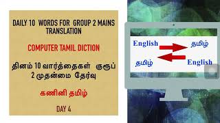 Computer Tamil Diction | கணினி தமிழ் | Group 2 mains Translation | TNPSC