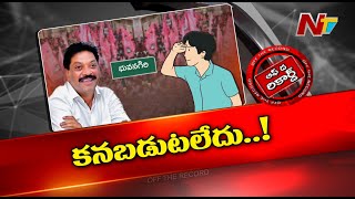 ఆ ఎమ్మెల్యే అధికారం ఉన్నప్పుడే కనిపిస్తారా..? ఓడిపోయాక ముఖం చాటేసిన ఆ ఎమ్మెల్యే ఎవరు..? | OTR | Ntv