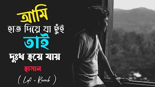 আমি হাত দিয়ে যা ছুঁই | Ami Hat Diye Ja chui | Hasan | ( Lofi + Reverb )