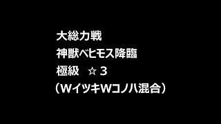 千年戦争アイギス　大総力戦　神獣ベヒモス降臨　極級　☆３（WイツキWコノハ混合）