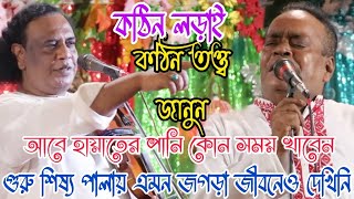 দেহের গোপন তত্ত্ব ফাসঁ | গুরু শিষ্য সম্পূর্ন পালা | কি খেলে অমর হয় | Arif dewan Vs Sonil kormokar