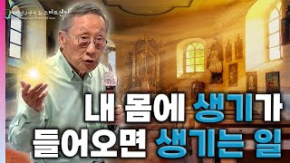 [뉴스타트 건강강의] 내 몸에 생기가 들어오면 생기는 일