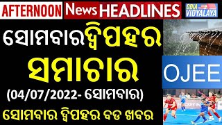 ସୋମବାର ଦ୍ୱିପହର ସମାଚାର || Monday Afternoon News Headlines || odia News || Odisha Samacahr || News ||