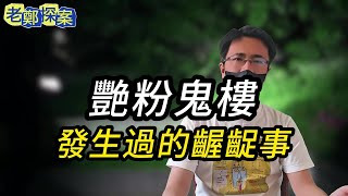 【老郑探案】艷粉鬼楼！发生过的齷齪事！ | 绝密档案 | 中国悬案 | 大案要案纪实录 | 犯罪 | 真实案件 | 案件