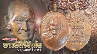 พาชมเหรียญหล่อบารมีสิริจันโท ปลุกเสกเสาร์ 5 พุทธคุณสุดเข้มขลัง