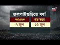 monsoon in bengal এবার দেশে আগেই বর্ষা andaman এ বর্ষা ঢুকবে ৩ দিন আগেই । bangla news