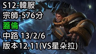 S12-韓服 宗師-576分 蓋倫 中路 13/2/6 版本12.11(VS星朵拉)