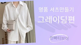 나만의 명품만들기★★이번주 1000원패턴 1편 명품셔츠를 사이즈늘이고 줄이는 그레이딩하는 방법을 배워본다