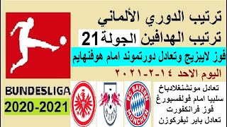 ترتيب الدوري الالماني وترتيب الهدافين اليوم الاحد 14-2-2021 الجولة 21 - فوز لايبزيج وتعادل دورتموند