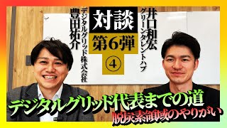 【デジタルグリッド豊田社長】デジタルグリッドへの参画から代表までの道のり、ハードシングス、そして思う脱炭素領域のやりがいと面白さ（4/4）