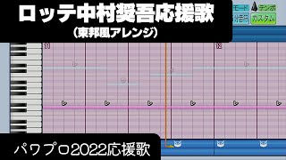 【パワプロ2022】応援歌「ロッテ中村奨吾応援歌（東邦Ver.）」