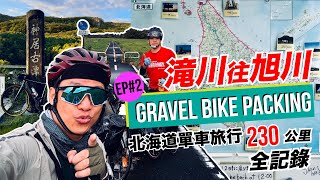 北海道滝川往旭川 | 香港人日本最北端宗谷岬單車旅行 Gravel Bike Packing  EP2