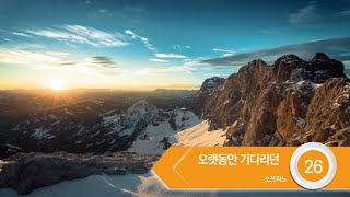 [중앙아트] 하나님의시선 5집 26. 오랫동안 기다리던 - 소프라노