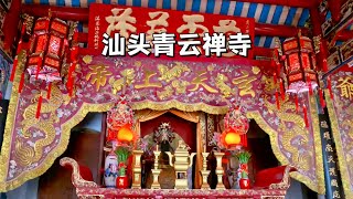 汕頭青雲禪寺，一座藏於山中供奉真武大帝的佛教寺院，內養有大鵝。Shantou Qingyun Temple in Guangdong, China.