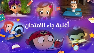 سبيستون | أغنية جاء الامتحان 📚