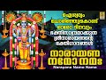 നാരായണ നമോ നമഃ | Narayana Namo Nama | Krishna Devotional Songs | Hindu Devotional Songs #krishna