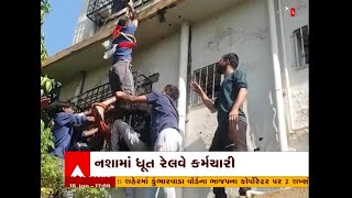 Valsad: નશામાં ધૂત રેલવે કર્મચારી બીજા માળના છજા પર ચડી જતાં સર્જાયો હાઈવોલ્ટેજ ડ્રામા