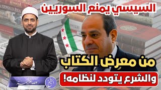 لماذا يمنع السيسي الناشرين السوريين من المشاركة في معرض القاهرة للكتاب رغم تودد الشرع لنظامه؟!