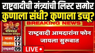 Maharashtra Cabinet Expansion LIVE | Ajit Pawar | राष्ट्रवादीची मंत्र्यांची लिस्ट समोर | NCP Crisis