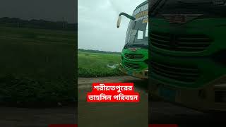 শরীয়তপুরের তাহসিন পরিবহনের বাস লাভিং,  #trending #bus #busloving #শরীয়তপুর_টু_সিলেট