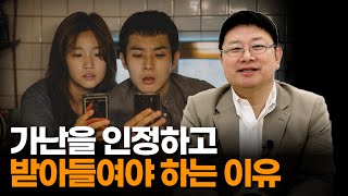 가난을 인정하고 받아들여야 하는 이유 - 홍춘욱