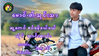 မောဝ်ႋဖါႋသုင်းသာ၊ယိုင် ဆာင်းဆာင်း၊New poe karen song 2025