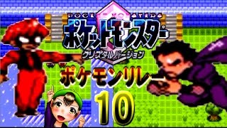 【ポケモン クリスタル】ポケモンリレー縛り実況 part １０