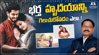 భర్త  హృదయాన్ని గెలుచుకోవడం ఎలా ? | Satish | Relationship Coach | Telugu #husband #wife #relation