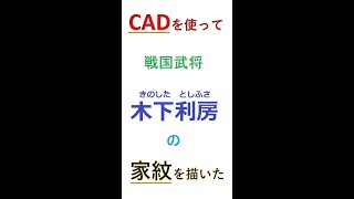 【3D_CAD】木下利房の家紋を描いてみた#shorts #short