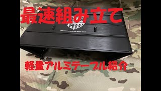 【Verne】[最速組み立て]軽量アルミ製テーブル紹介