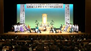 宗祖讃仰作法 音楽法要　松浦組仏婦50周年 2/3（正信念仏偈）