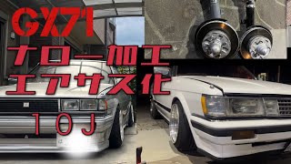 ①GX71 ナロー加工 エアサス化  極低     やっちゃえオッサン  激渋