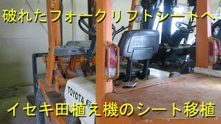 トヨタ２．５ｔフォークリフトにイセキシート移植・これで快適操作です・2021