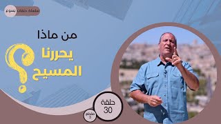 03- من ماذا يحررنا المسيح؟