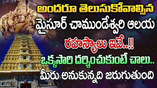 మైసూర్ చాముండేశ్వరి ఆలయ రహస్యాలు ఇవే..!!| Chamundeshwari Temple Mysore | First Telugu Devotional